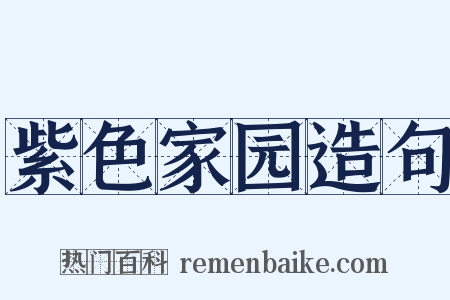 紫色家园造句是什么意思的图片